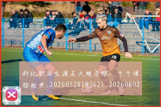 科比职业生涯五大绝杀球,个个堪称经典_20260528193621_20260802165708