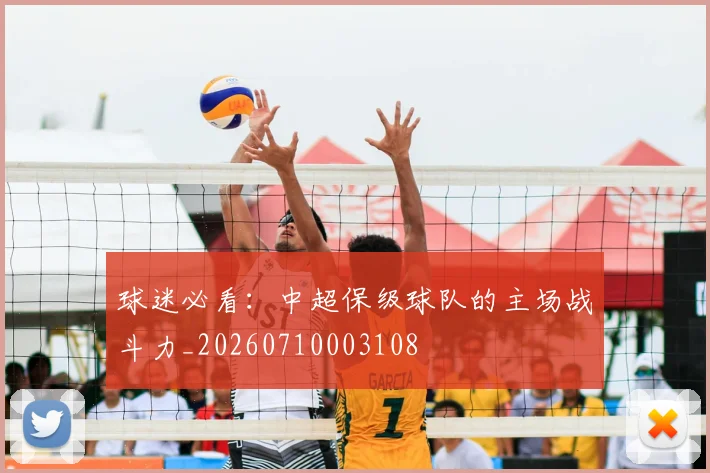 球迷必看:中超保级球队的主场战斗力_20260710003108