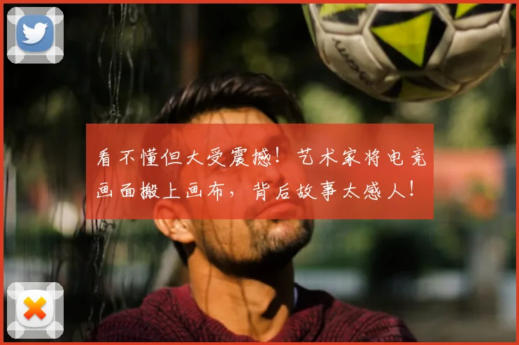 看不懂但大受震撼！艺术家将电竞画面搬上画布，背后故事太感人！_20260708194620