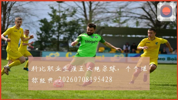 科比职业生涯五大绝杀球,个个堪称经典_20260708195428
