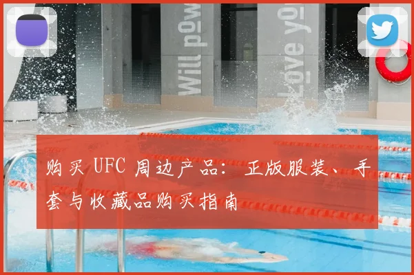 购买 UFC 周边产品:正版服装、手套与收藏品购买指南