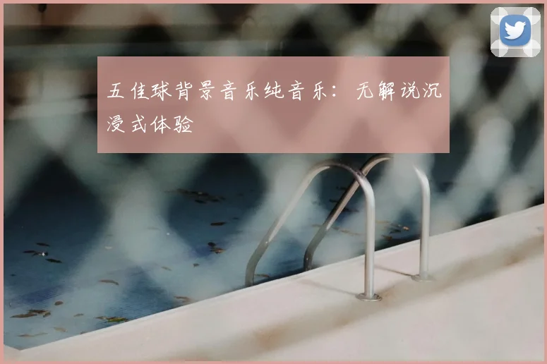 五佳球背景音乐纯音乐：无解说沉浸式体验