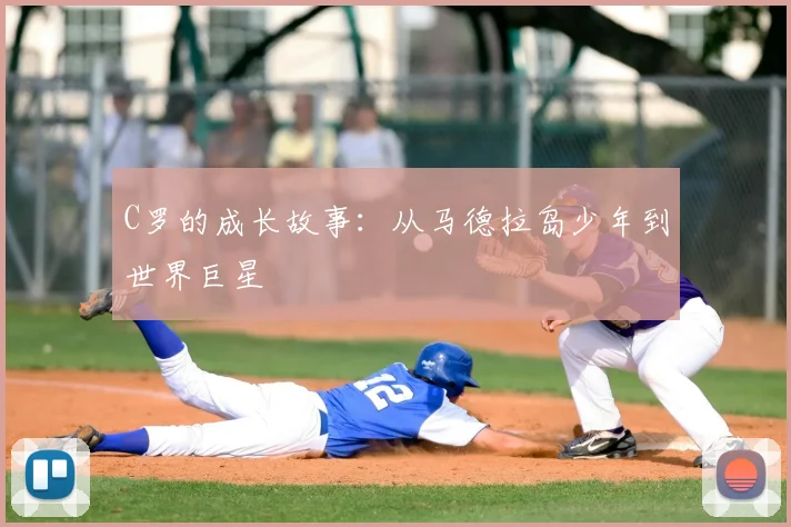 C罗的成长故事：从马德拉岛少年到世界巨星