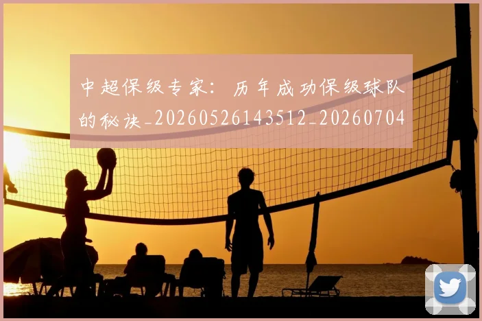 中超保级专家：历年成功保级球队的秘诀_20260526143512_20260704163725