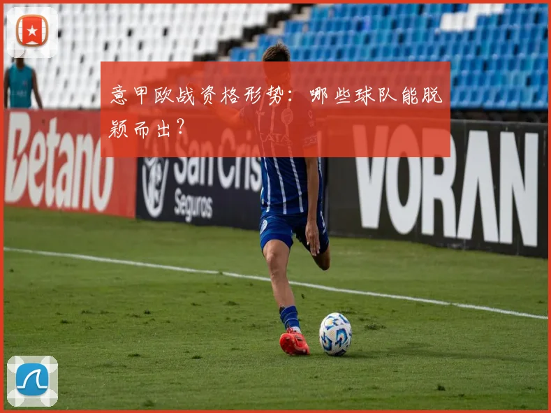 意甲欧战资格形势：哪些球队能脱颖而出？