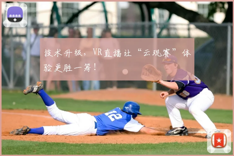技术升级，VR直播让“云观赛”体验更胜一筹！