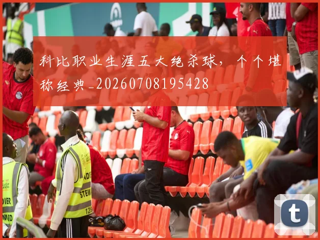 科比职业生涯五大绝杀球,个个堪称经典_20260708195428