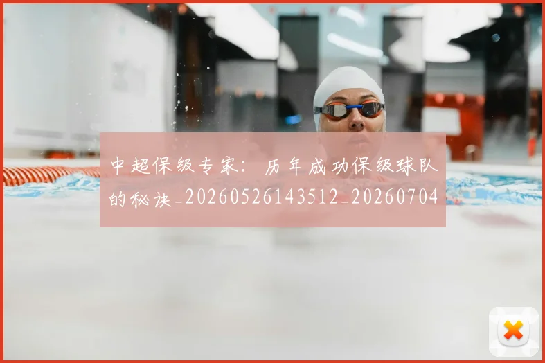中超保级专家:历年成功保级球队的秘诀_20260526143512_20260704163725