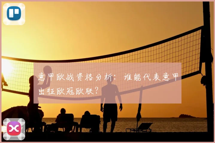 意甲欧战资格分析:谁能代表意甲出征欧冠欧联?