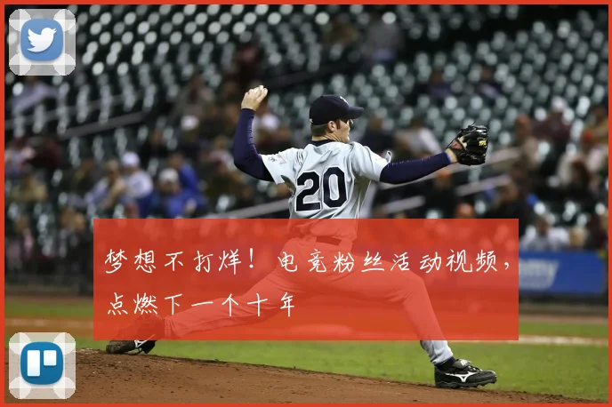 梦想不打烊!电竞粉丝活动视频,点燃下一个十年