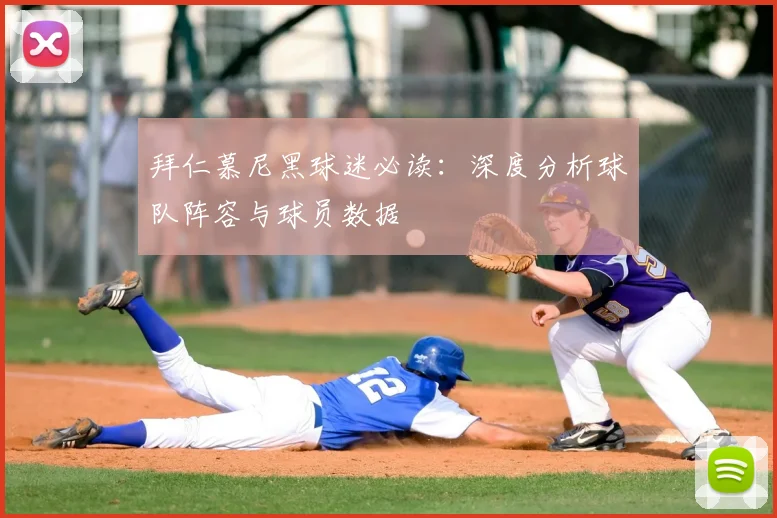 拜仁慕尼黑球迷必读：深度分析球队阵容与球员数据