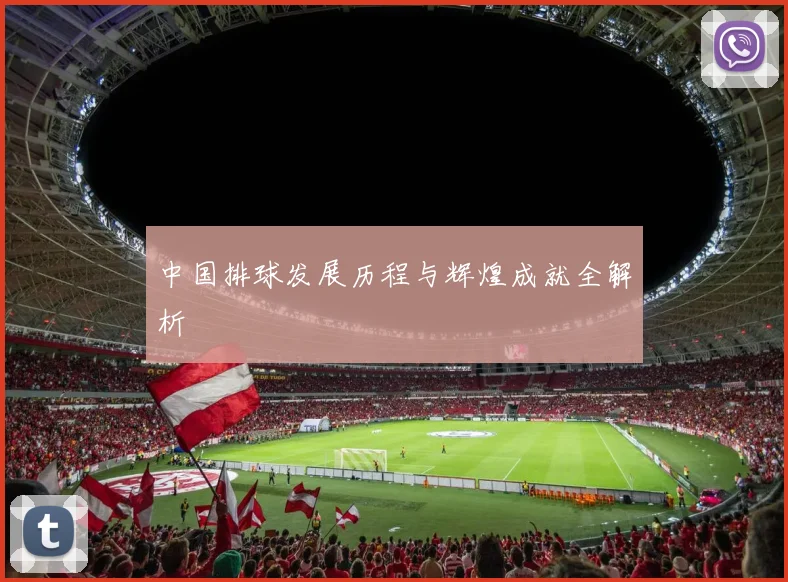 中国排球发展历程与辉煌成就全解析