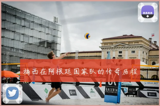 梅西在阿根廷国家队的传奇历程