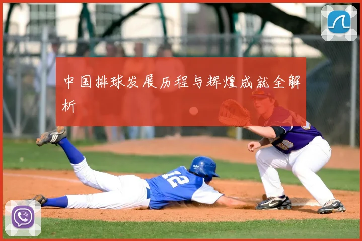 中国排球发展历程与辉煌成就全解析