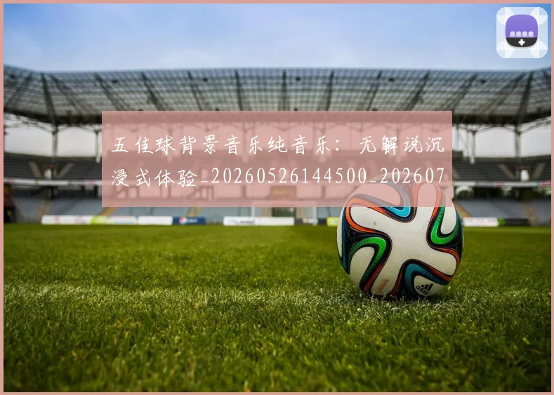 五佳球背景音乐纯音乐：无解说沉浸式体验_20260526144500_20260703210917