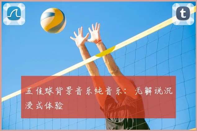 五佳球背景音乐纯音乐：无解说沉浸式体验