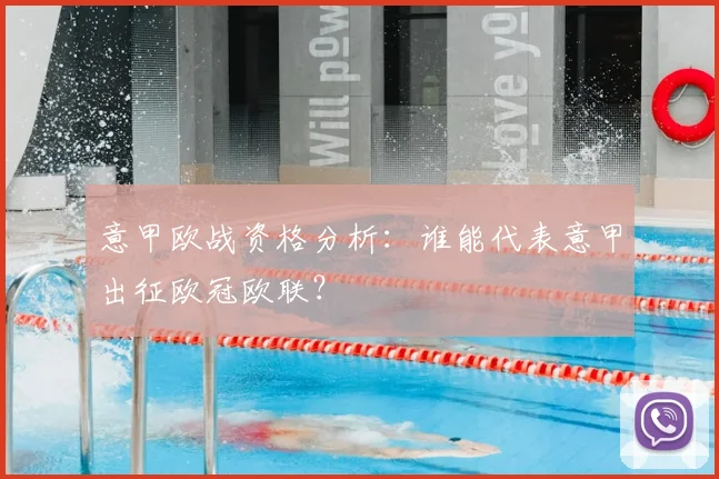 意甲欧战资格分析：谁能代表意甲出征欧冠欧联？
