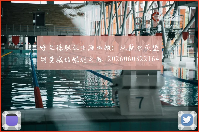 哈兰德职业生涯回顾：从萨尔茨堡到曼城的崛起之路_20260603221643_20260703222332