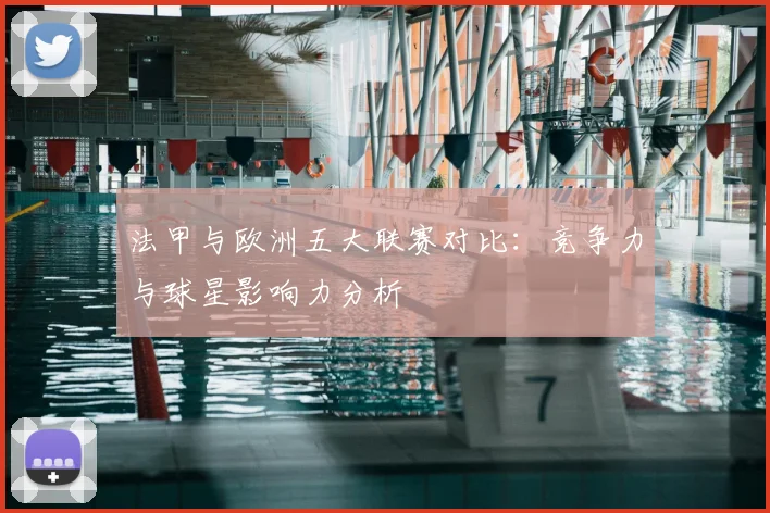 法甲与欧洲五大联赛对比:竞争力与球星影响力分析