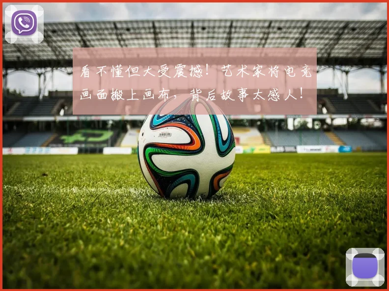 看不懂但大受震撼!艺术家将电竞画面搬上画布,背后故事太感人!_20260708194620