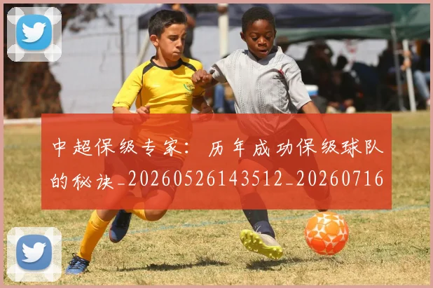 中超保级专家：历年成功保级球队的秘诀_20260526143512_20260716184438