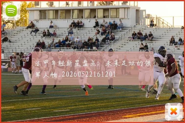 法甲年轻新星盘点:未来足坛的领军人物_20260522161201